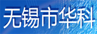 無(wú)錫華科